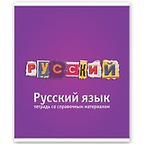 Тетрадь 46л лин. ТЕМА КЛАССИКА Русский язык, справ.материалы, Hatber
