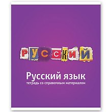 Тетрадь 46л лин. ТЕМА КЛАССИКА Русский язык, справ.материалы, Hatber