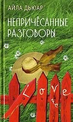Непричесанные разговоры