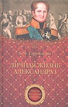 Личная жизнь Александра 1