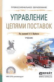 Управление цепями поставок Уч. (ПО) Щербаков