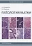 Патология матки Руководство для врачей (2 изд.) (м) Кондриков - 0