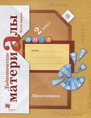 Математика. 2 класс. Дидактические материалы. Часть 2