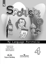 Английский язык. 4 класс. Языковой портфель