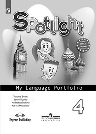 Английский язык. 4 класс. Языковой портфель