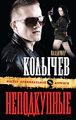 Неподкупные : роман - 0