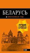 Беларусь: путеводитель. 4-е изд., испр. и доп. - 0