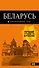 Беларусь: путеводитель. 4-е изд., испр. и доп. - 0