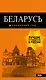 Беларусь: путеводитель. 4-е изд., испр. и доп.