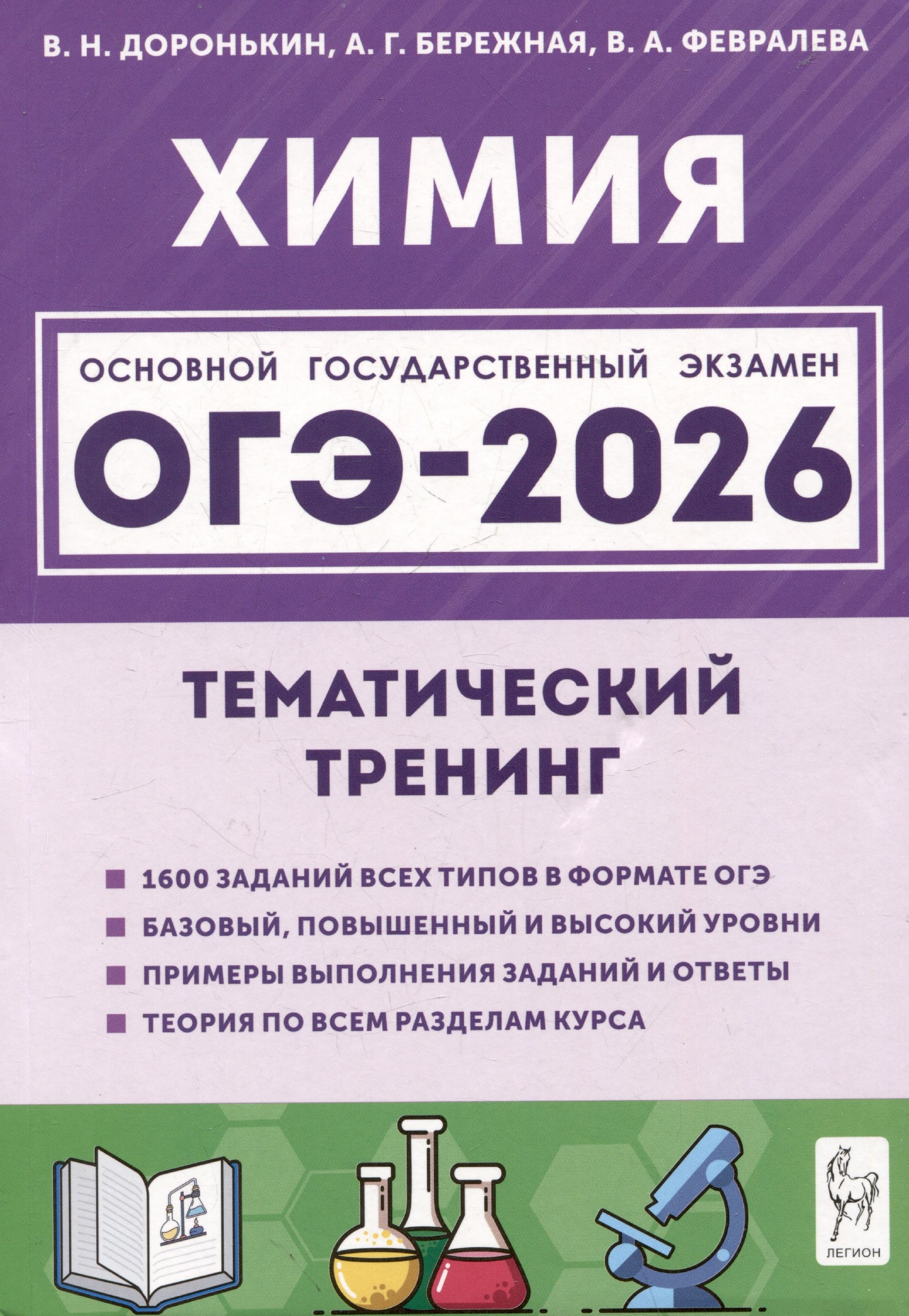 

ОГЭ-2026. Химия. Тематический тренинг