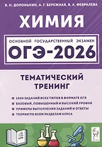ОГЭ-2026. Химия. Тематический тренинг