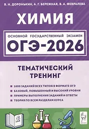 ОГЭ-2026. Химия. Тематический тренинг