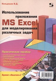 Использование приложения MS Excel для моделирования различных задач