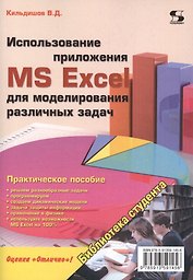 Использование приложения MS Excel для моделирования различных задач