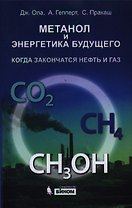 Метанол и энергетика будущего. Когда закончатся нефть и газ