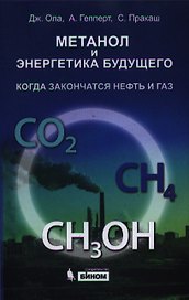 Метанол и энергетика будущего. Когда закончатся нефть и газ