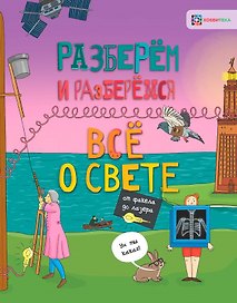 Всё о свете. От факела до лазера