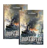 Порт-Артур 2тт (компл. 2 кн.) (БитНаВВ) (футляр) (ПИ) Степанов