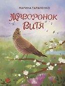Жаворонок Витя - 0
