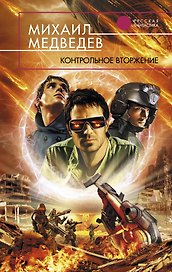 Контрольное вторжение : фантастический роман