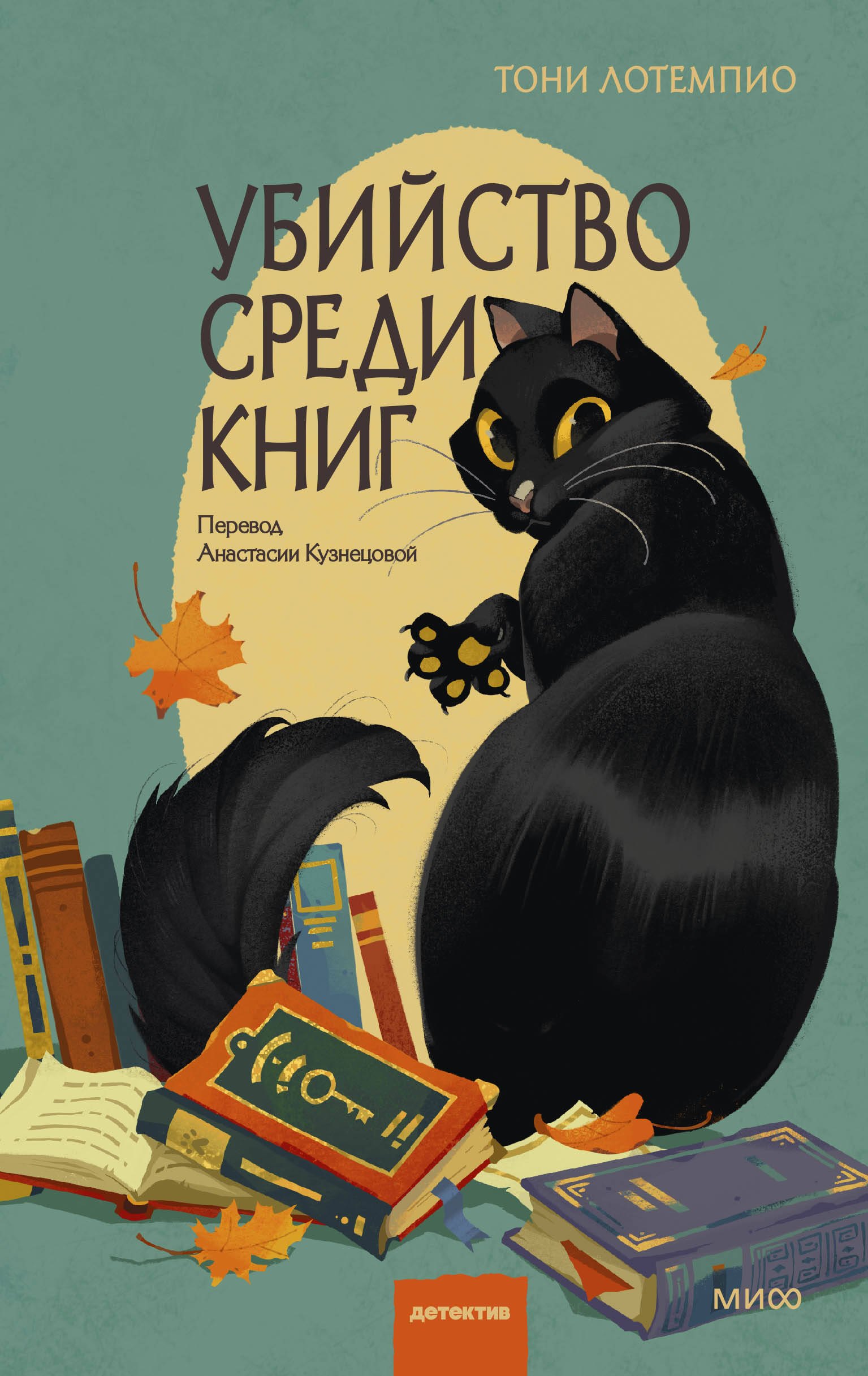 Убийство среди книг