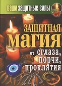 Ваши защитные силы. Защитная магия от сглаза, порчи, проклятия - 0