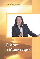 О Йоге и Медитации