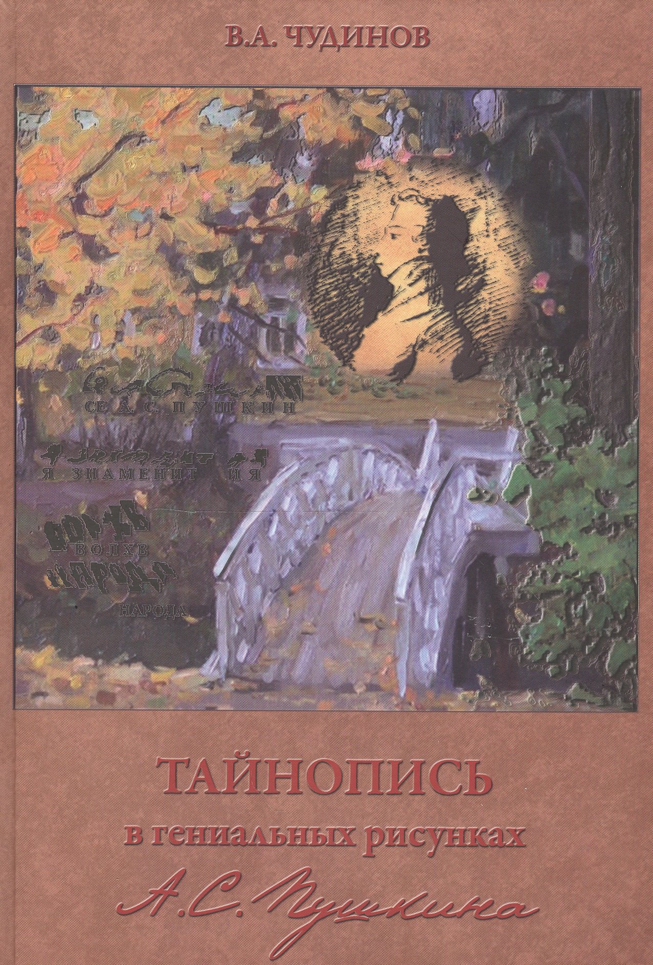 

Тайнопись в гениальных рисунках А.С. Пушкина / 3-е изд.