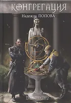 Тьма века сего