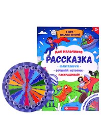 Рассказка для мальчиков
