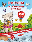 Рисуем по клеточкам и точкам с наклейками - 0