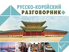 Русско-корейский разговорник