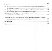 Регионализация в Восточной Азии в условиях диверсификации источников экономического роста. Монографи - 2