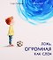 Ложь, огромная как слон - 0