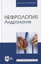 Нефрология. Андрология: учебное пособие для вузов