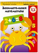 Занимательная математика. Для детей 5-6 лет - 2