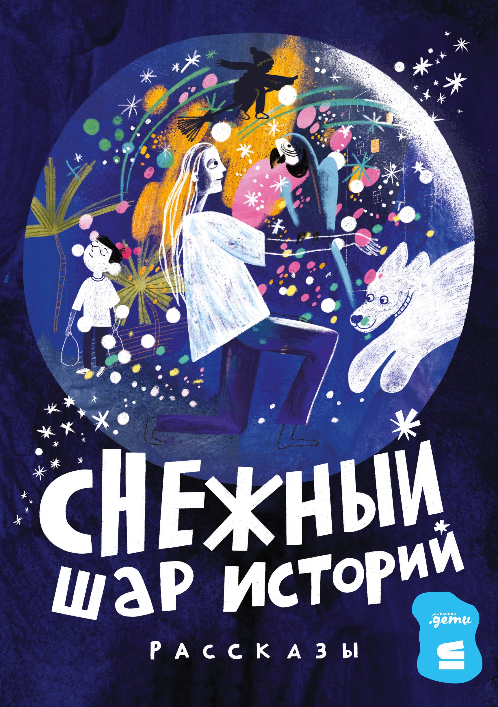 

Снежный шар историй. Рассказы