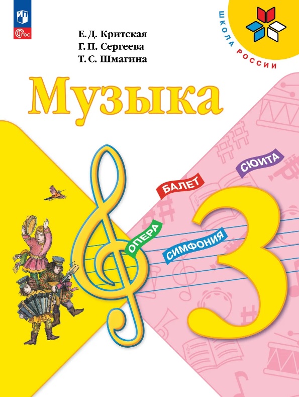 Обложка книги «Музыка. 3 класс. Учебник. ФГОС 2021»