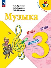 Музыка. 3 класс. Учебник. ФГОС 2021