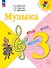 Музыка. 3 класс. Учебник. ФГОС 2021 - 0