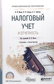 Налоговый учет и отчетность Уч. и прак. (ПО) Малис - 0