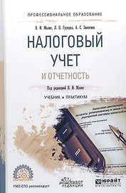 Налоговый учет и отчетность Уч. и прак. (ПО) Малис