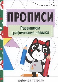 Прописи. Развиваем графические навыки