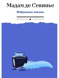 Избранные письма