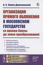 Организация прямого обложения в Московском государстве со времен Смуты до эпохи преобразований