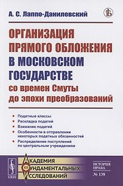 Организация прямого обложения в Московском государстве со времен Смуты до эпохи преобразований