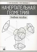 Начертательная геометрия:  Учебное пособие