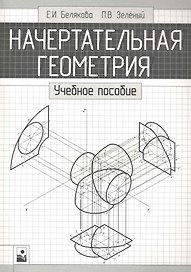 Начертательная геометрия:  Учебное пособие