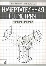 Начертательная геометрия:  Учебное пособие