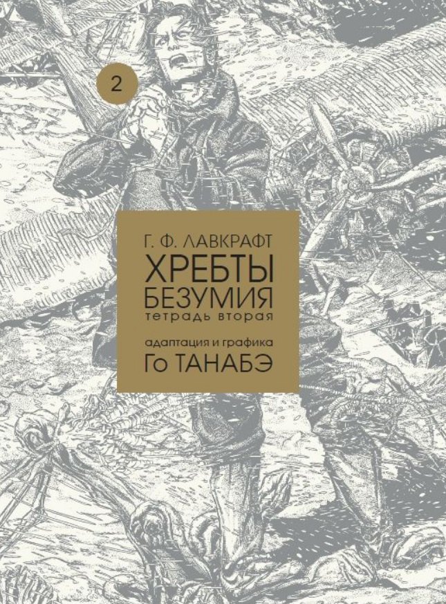 

Хребты безумия Г. Ф. Лавкрафта, Том 2